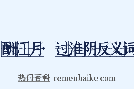 酬江月·过淮阴反义词是什么意思的图片